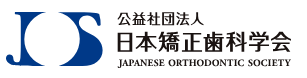 日本矯正歯科学会