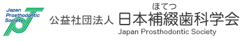 日本補綴歯科学会