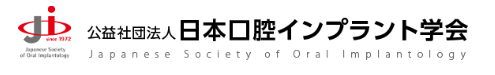 日本口腔インプラント学会