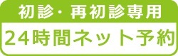オンライン予約