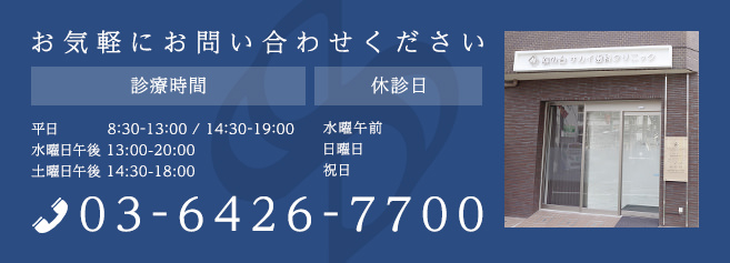 診療時間 平日 8:30-13:00 / 14:30-19:00
水曜日午後 13:30-20:00 土曜日午後 14:30-18:00 tel:03-6426-7700