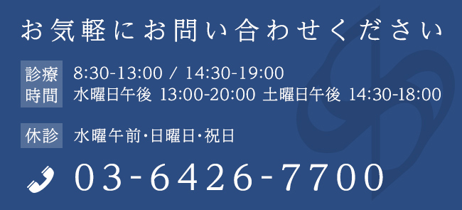 診療時間 平日 8:30-13:00 / 14:30-19:00
水曜日午後 13:30-20:00 土曜日午後 14:30-18:00 tel:03-6426-7700