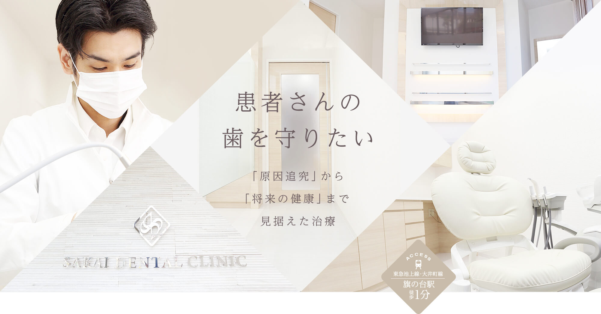 患者さんの歯を守りたい 「原因追究」から 「将来の健康」まで 見据えた治療