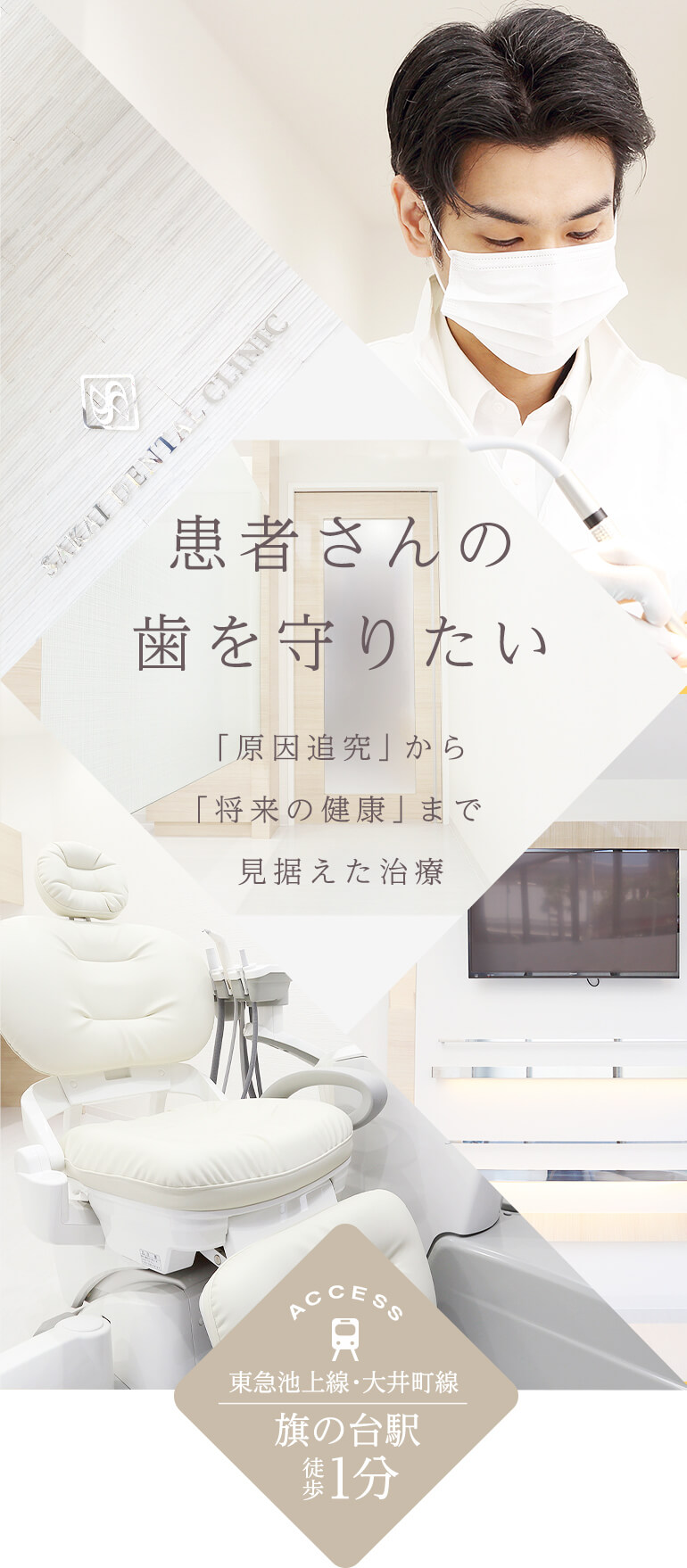 患者さんの歯を守りたい 「原因追究」から 「将来の健康」まで 見据えた治療