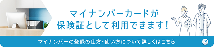マイナンバーカードが保険証としてご利用になれます