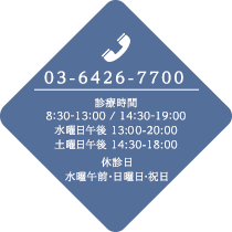 tel:03-6426-7700 診療時間 8:30-13:00 / 14:30-19:00 水曜日午後13:30-20:00 土曜日午後 14:30-18:00